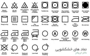 آموزش 10 نماد خشکشویی و اتوی لباس ، لیبل لباس
