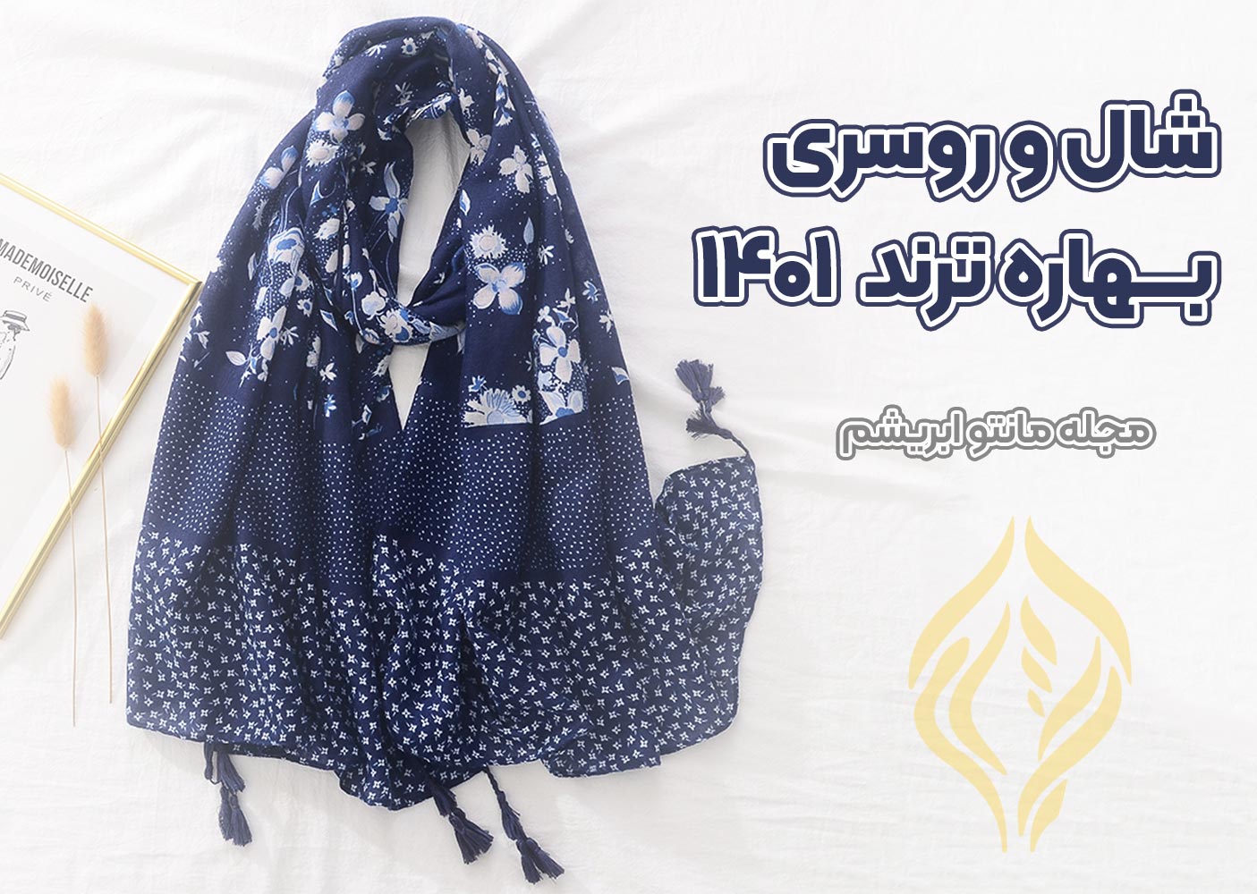 راهنمای خرید شال و روسری بهاره در 1403 بهاره 1401 - انواع مانتو جدید و ارزان