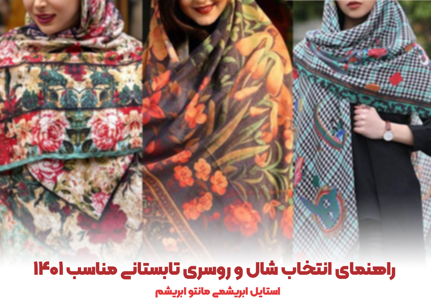 راهنمای انتخاب شال و روسری تابستانی مناسب 1403 - انواع مانتو جدید و ارزان