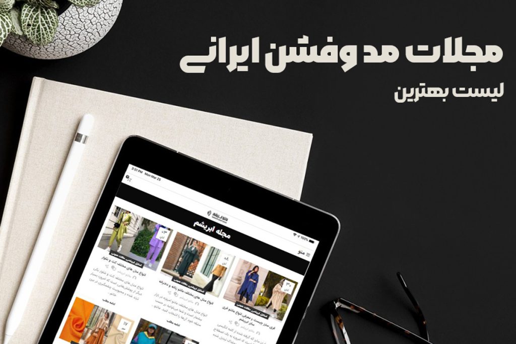 لیست بهترین مجلات مد و فشن ایرانی